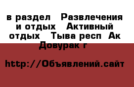  в раздел : Развлечения и отдых » Активный отдых . Тыва респ.,Ак-Довурак г.